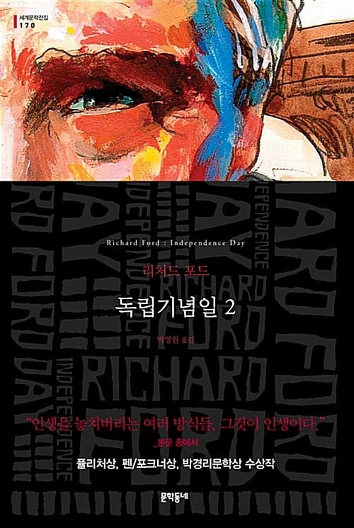 독립기념일 :리처드 포드 장편소설