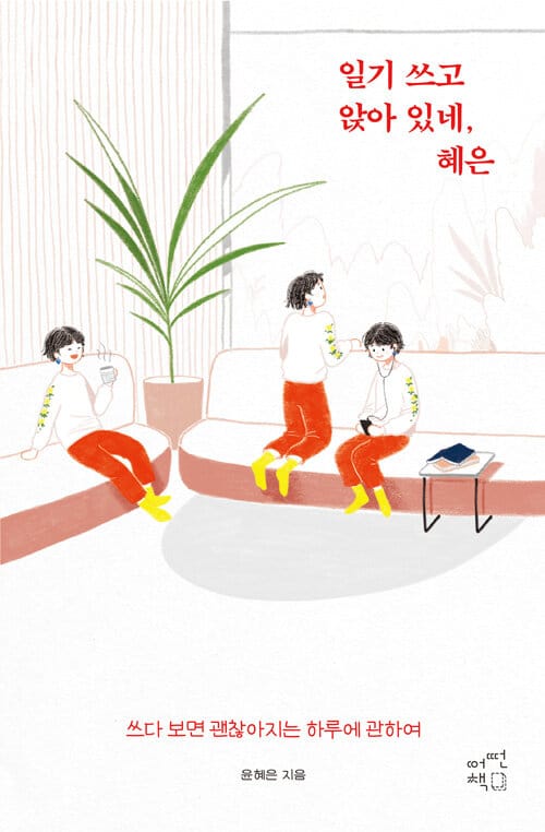 일기 쓰고 앉아 있네, 혜은 =쓰다 보면 괜찮아지는 하루에 관하여 /Awesome Hye Eun, writing her journal
