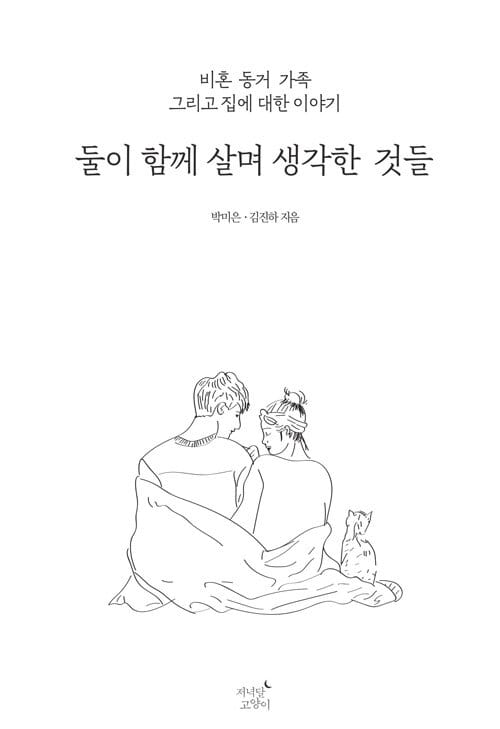 둘이 함께 살며 생각한 것들 :비혼 동거 가족 그리고 집에 대한 이야기 