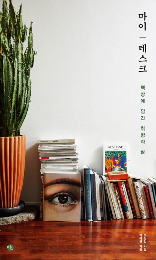 마이 데스크 :책상에 담긴 취향과 삶