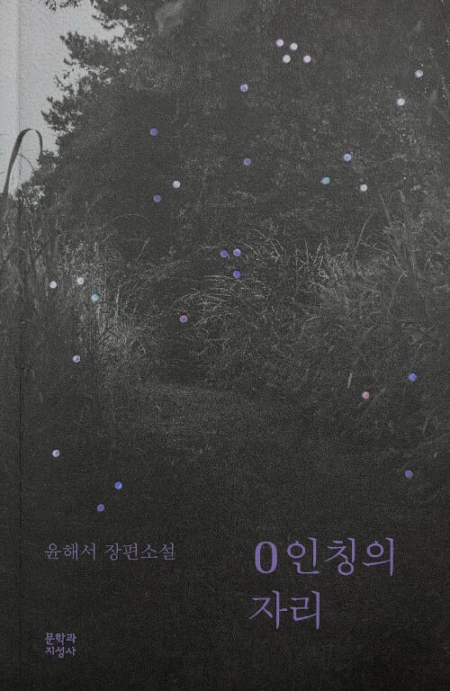 0인칭의 자리 :윤해서 장편소설