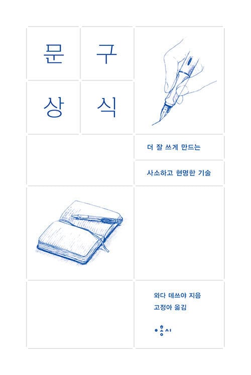 문구상식 :더 잘 쓰게 만드는 사소하고 현명한 기술