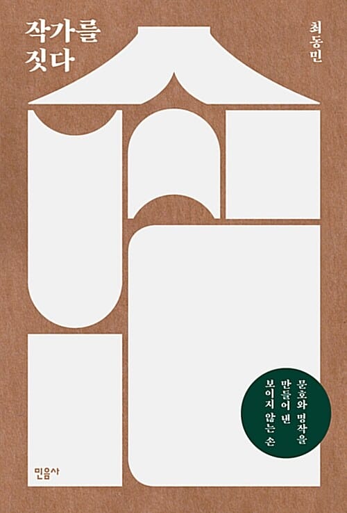 작가를 짓다 :문호와 명작을 만들어 낸 보이지 않는 손 