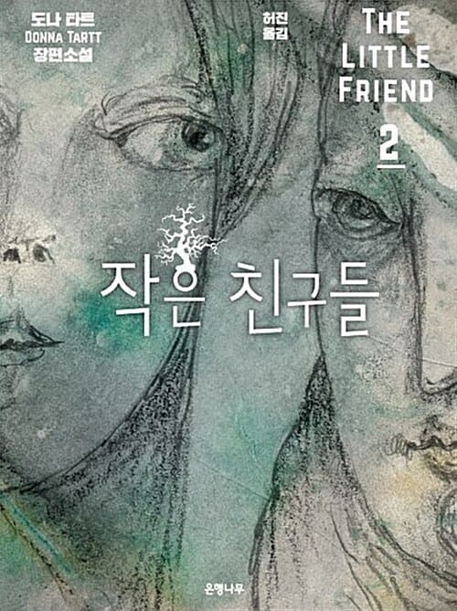 작은 친구들 :도나 타트 장편소설