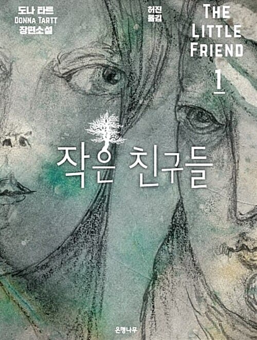 작은 친구들 :도나 타트 장편소설
