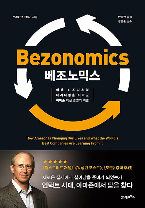 베조노믹스 :미래 비지니스의 패러다임을 뒤바꾼 아마존 혁신 경영의 비밀