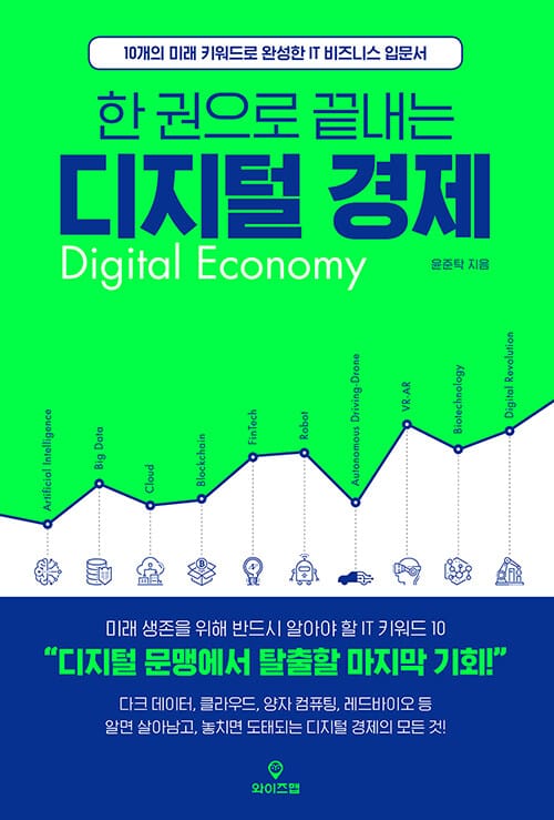 (한 권으로 끝내는) 디지털 경제 =10개의 미래 키워드로 완성한 IT 비즈니스 입문서 /Digital economy