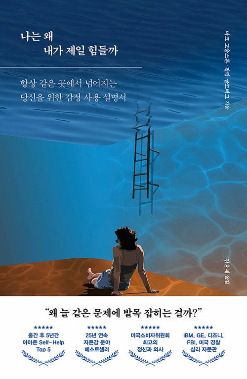 나는 왜 내가 제일 힘들까 :항상 같은 곳에서 넘어지는 당신을 위한 감정 사용 설명서 