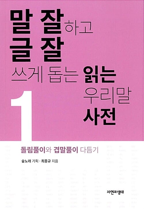 말 잘하고 글 잘 쓰게 돕는 읽는 우리말 사전