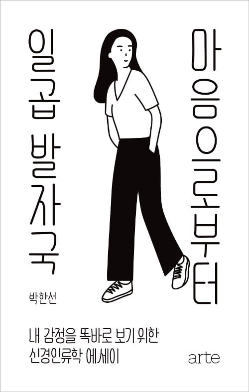 마음으로부터 일곱 발자국 :내 감정을 똑바로 보기 위한 신경인류학 에세이