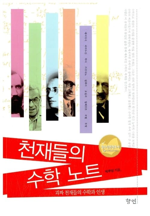 천재들의 수학 노트:괴짜 천재들의 수학과 인생