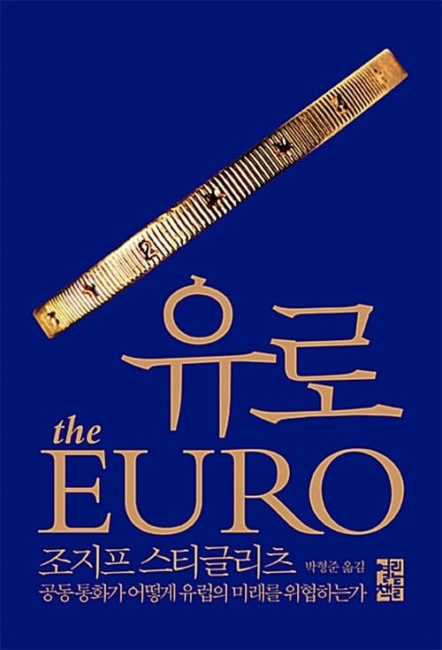 유로 :공동 통화가 어떻게 유럽의 미래를 위협하는가