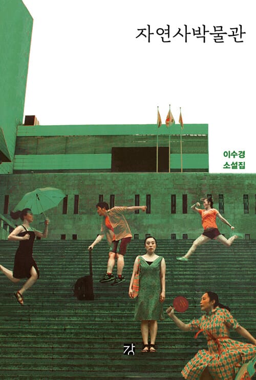 자연사박물관 :이수경 소설집 