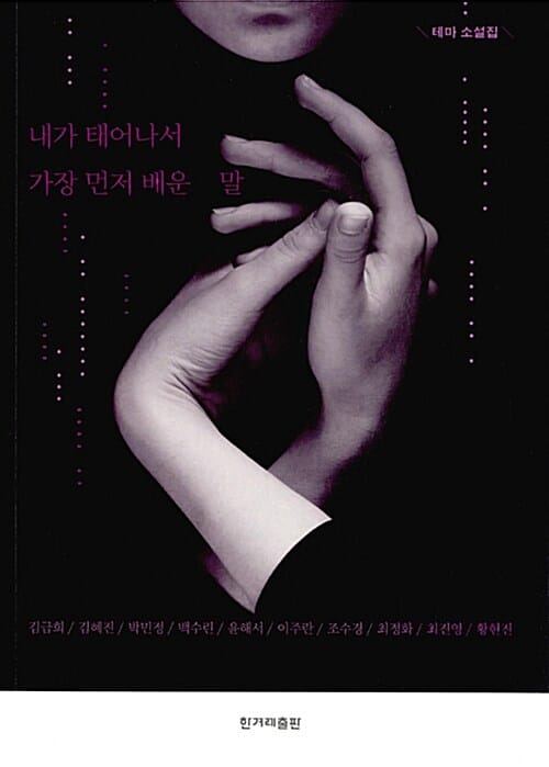 내가 태어나서 가장 먼저 배운 말 :테마 소설집