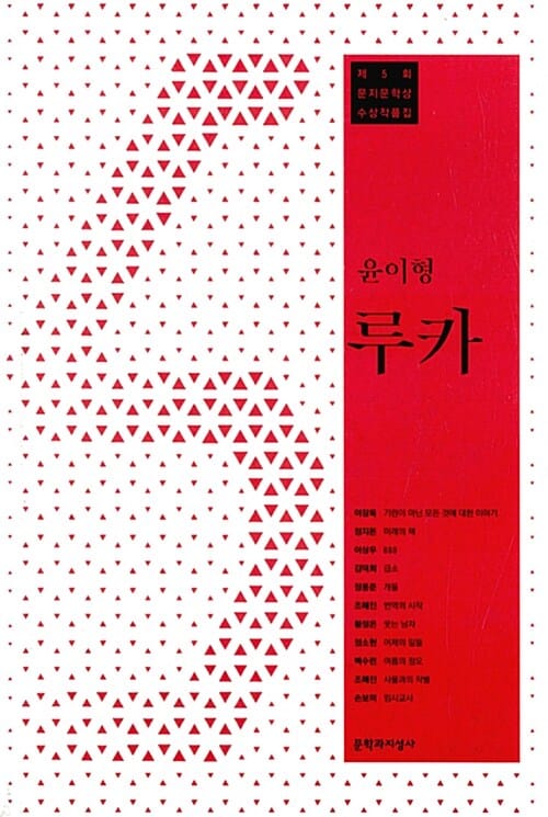 루카 :제5회 문지문학상 수상작품집
