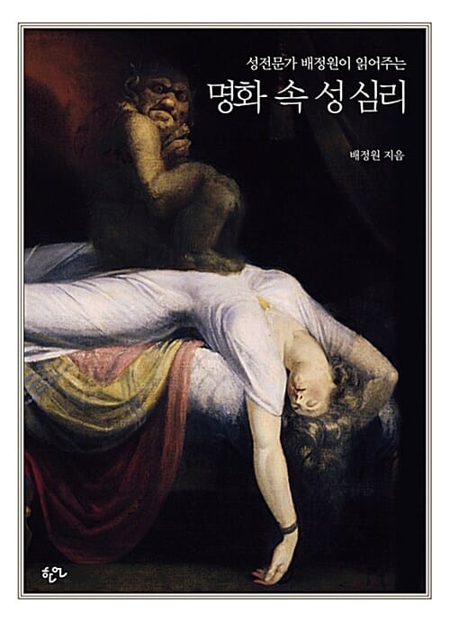 명화 속 성 심리 - 성전문가 배정원이 읽어주는