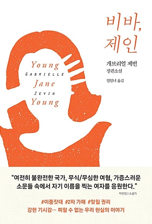 비바, 제인 :개브리얼 제빈 장편소설