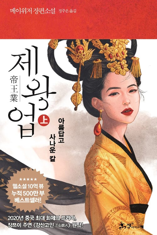 제왕업 :메이위저 장편소설