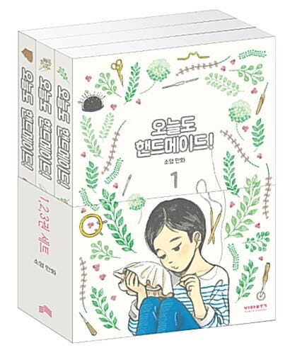 오늘도 핸드메이드! :소영 만화