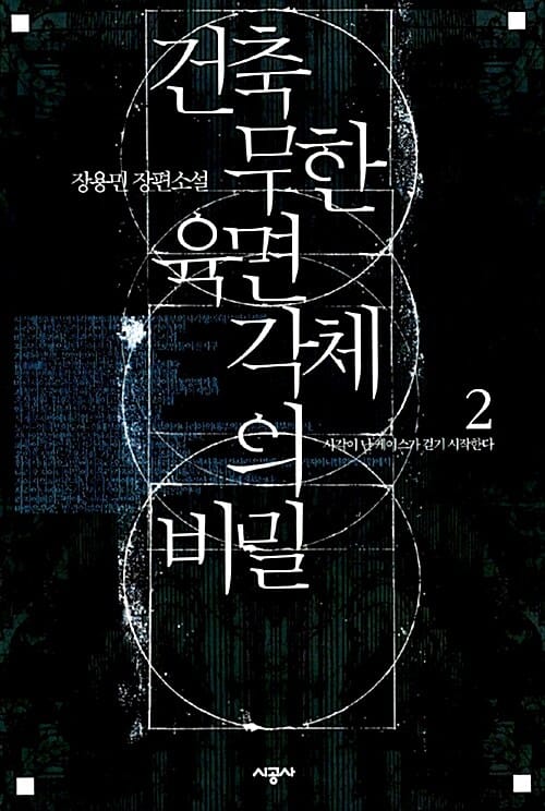 건축 무한 육면각체의 비밀:장용민 장편소설