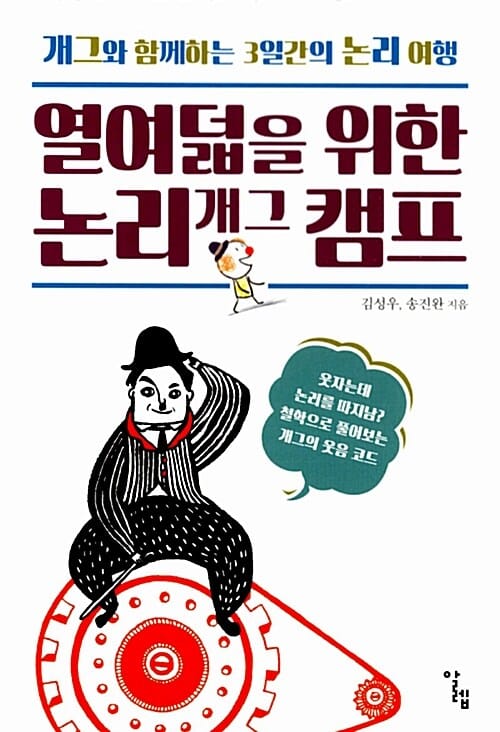 열여덟을 위한 논리 개그 캠프 :개그와 함께하는 3일간의 논리 여행