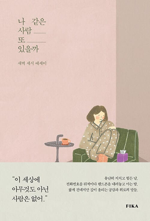 나 같은 사람 또 있을까 :새벽 세시 에세이