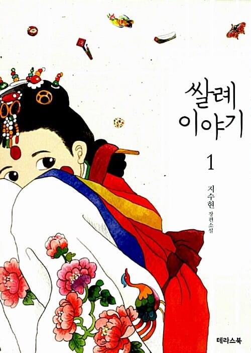 쌀례 이야기 :지수현 장편소설