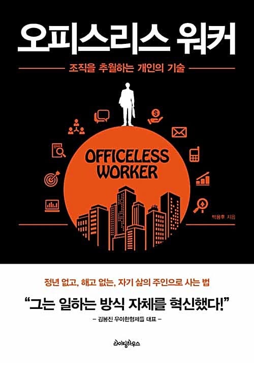 오피스리스 워커 =조직을 추월하는 개인의 기술 /Officeless worker