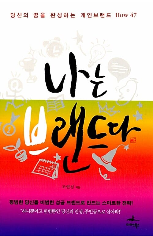 나는 브랜드다 :당신의 꿈을 완성하는 개인브랜드 how 47