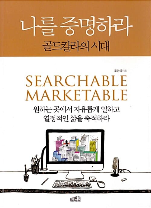 나를 증명하라 :골드칼라의 시대