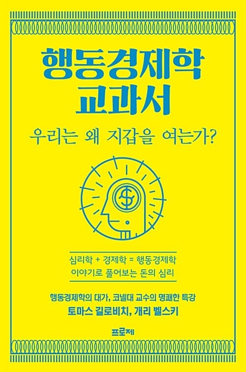 행동경제학 교과서 :우리는-왜-지갑을-여는가