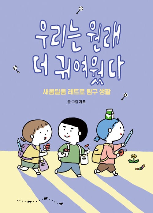 우리는 원래 더 귀여웠다 :새콤달콤 레트로 탐구 생활