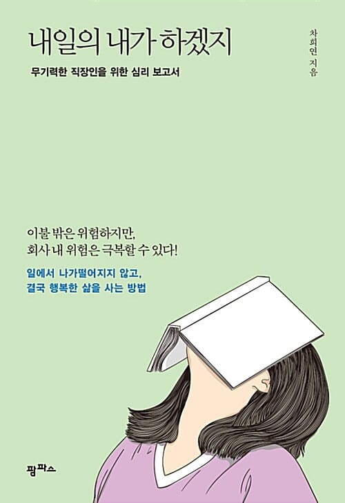 내일의 내가 하겠지 :무기력한 직장인을 위한 심리 보고서