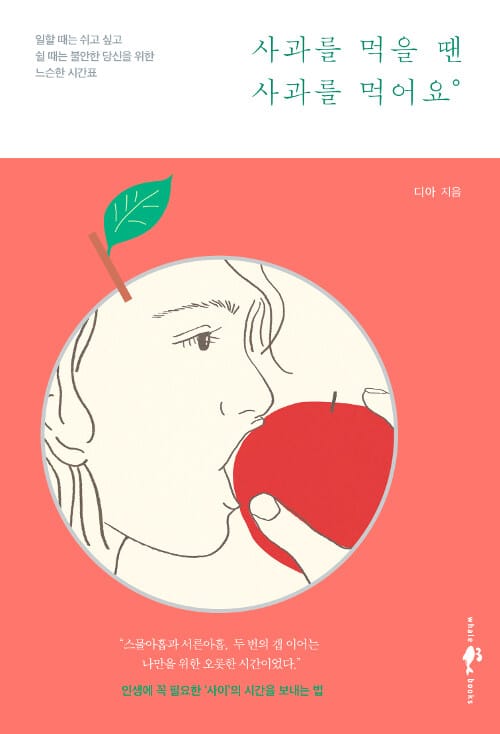 사과를 먹을 땐 사과를 먹어요 :일할 때는 쉬고 싶고 쉴 때는 불안한 당신을 위한 느슨한 시간표