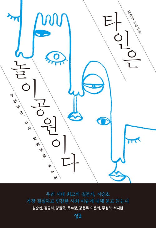 타인은 놀이공원이다 :두근두근, 다시 인터뷰를 위하여 