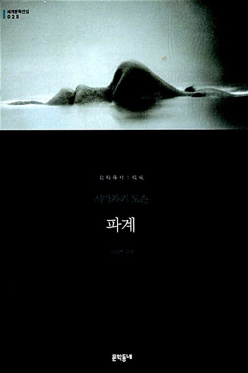 파계 :시마자키 도손 장편소설