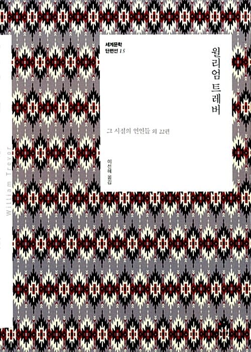 윌리엄 트레버 :그 시절의 연인들 외 22편