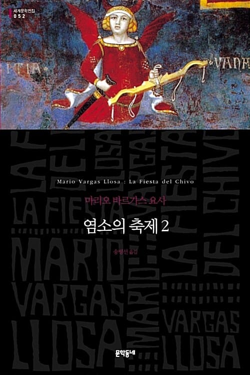 염소의 축제 :마리오 바르가스 요사 장편소설