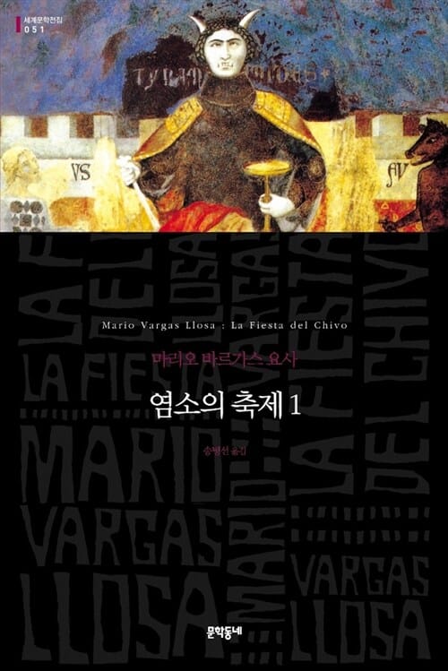 염소의 축제 :마리오 바르가스 요사 장편소설