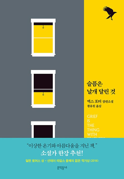 슬픔은 날개 달린 것 :맥스 포터 장편소설 