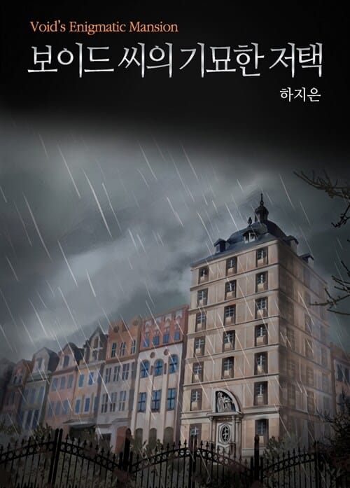 보이드 씨의 기묘한 저택 =하지은 장편소설 /Void's enigmatic mansion