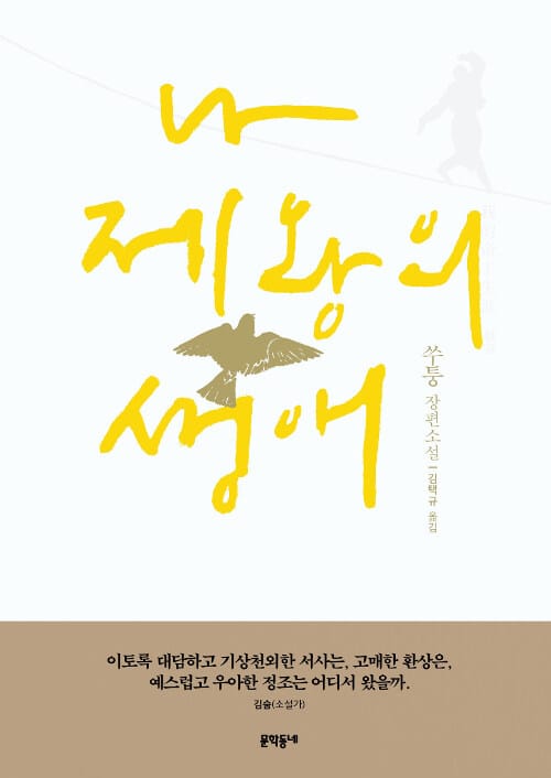 나 제왕의 생애 :쑤퉁 장편소설