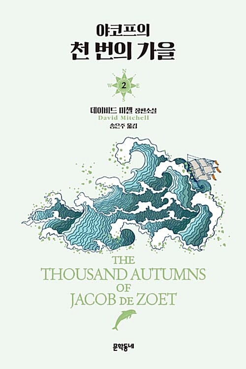 야코프의 천 번의 가을 :데이비드 미첼 장편소설 