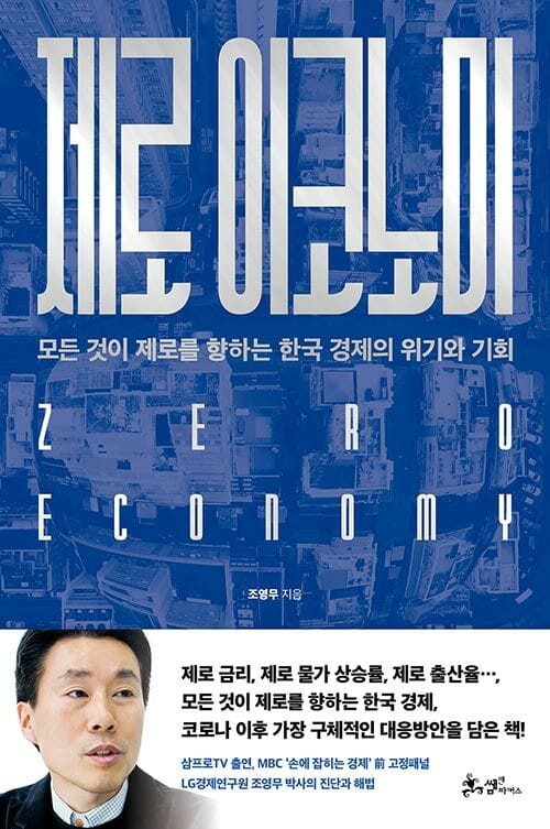 제로 이코노미 (모든 것이 제로를 향하는 한국 경제의 위기와 기회)