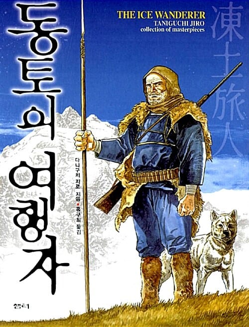 동토의 여행자 =(The) ice wanderer