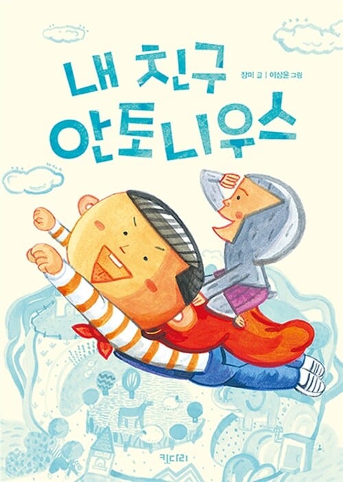 내 친구 안토니우스