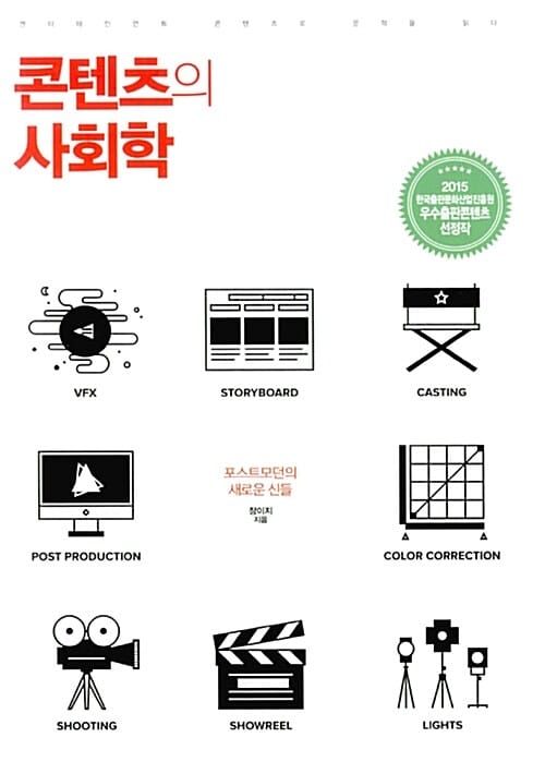 콘텐츠의 사회학 :엔터테인먼트 콘텐츠로 문학을 읽다