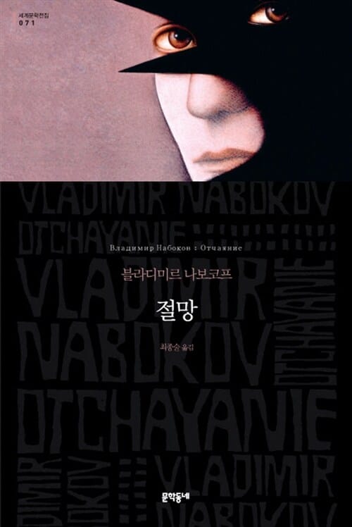 절망 :블라디미르 나보코프 장편소설