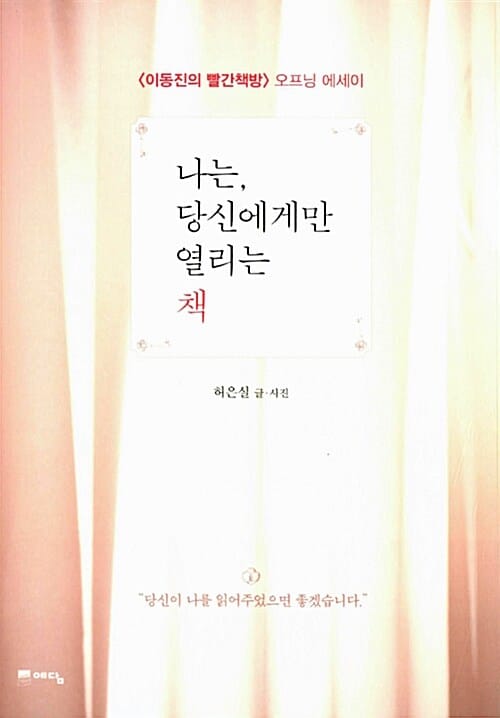 나는, 당신에게만 열리는 책 : 오프닝 에세이 