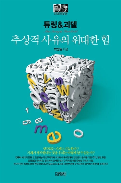 튜링&괴델 =추상적 사유의 위대한 힘 /Alan Turing & Kurt Gödel
